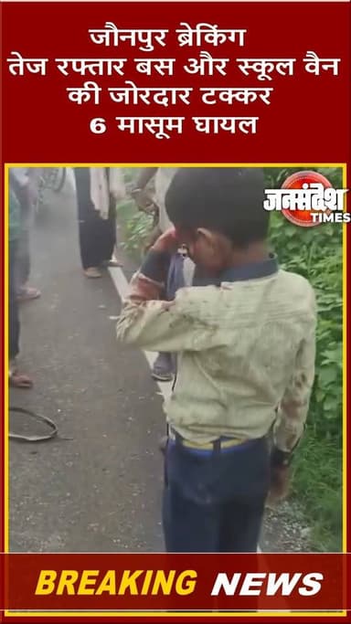 जौनपुर ब्रेकिंग: तेज रफ्तार बस और स्कूल वैन की जोरदार टक्कर, 6 मासूम घायल.... #Jaunpur #RoadAccident #SchoolVan #Dharampur #BusAccident #UPNews #BreakingNews #JansandeshTimes