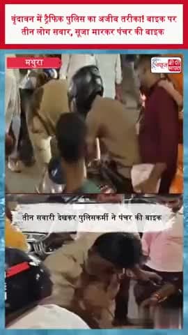 वृंदावन में ट्रैफिक पुलिस का अजीब तरीका! बाइक पर तीन लोग सवार, सूजा मारकर पंचर की बाइक
#Mathura #Vrindavan
