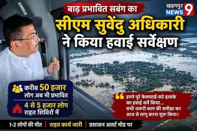 #sabangflood : बाढ़ प्रभावित सबंग का सीएम सुवेंदु अधिकारी ने किया हवाई सर्वेक्षण, करीब 50 हजार लोग अब भी प्रभावित। #cmsuvenduadhakari #westbengalgovernment #paschimmedinipur #kharagpurnews9