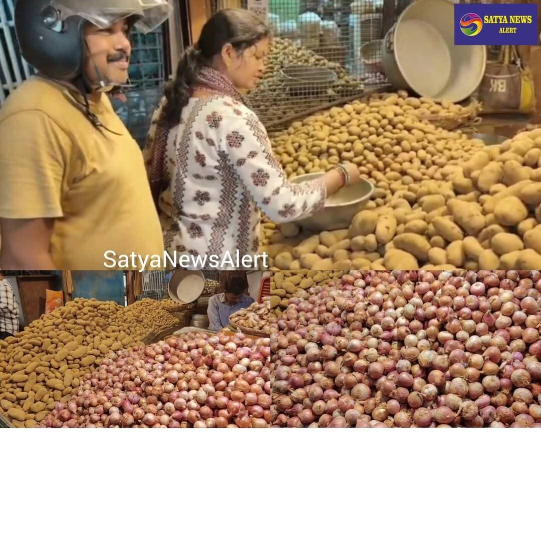 Potato and Onion Prices Rise in Rourkela; Supply Department Intensifies Market Inspections
Rourkela, August 20 (SatyaNewsAlert): Consumers in Rourkela are facing another bout of price pressure as retail prices of potatoes and onions have increased in the city’s markets. Potatoes are currently being sold at around ₹18 to ₹20 per kg, while onions are priced at ₹50 to ₹55 per kg in the retail market. In the wholesale market, onion prices are reportedly ranging between ₹38 and ₹45 per kg.
Amid the price rise, the Supply Department conducted inspections at several retail shops in the Daily Market and Traffic Gate areas of Rourkela on Wednesday. Inspections are also being carried out at several locations in the city today to monitor the prevailing prices.
During the inspections, officials cautioned traders against selling potatoes and onions at inflated prices. Shopkeepers were directed to keep retail prices under control and ensure that consumers are not charged excessively.
The inspections are part of the administration’s efforts to monitor the prices of essential commodities and prevent unreasonable price hikes. The authorities are expected to continue such checks to safeguard consumer interests and provide relief from the rising prices of essential food items.