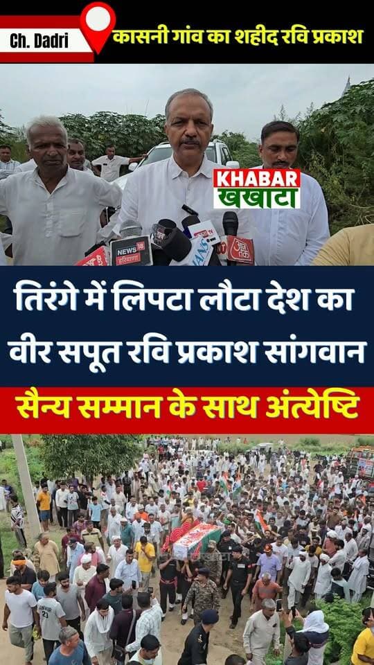 तिरंगे में लिपटा आया 5 बार का गोल्ड मेडलिस्ट फौजी रवि प्रकाश, 8 साल के बेटे ने दी मुखाग्नि #dadrinews
चरखी दादरी के कासनी गांव के जांबाज जवान रवि प्रकाश सांगवान का पार्थिव शरीर सैन्य सम्मान के साथ पंचतत्व में विलीन हुआ
#IndianArmy #Martyr #RaviPrakash #CharkhiDadri #JaiHind #ArmyStatus #SaluteToMartyr #IndianArmy #CharkhiDadri #RaviPrakashSangwan #Haryana #JaiHind #BharatMataKiJai #IndianArmy #Shaheed #RaviPrakash #JaiHind #CharkhiDadri #Fauji #Martyr #IndianSoldier #DeshBhakti #ReelsIndia #viralreelschallenge