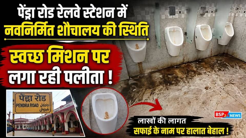 गौरेला-पेंड्रा रोड स्टेशन पर गंदगी और बदबू से यात्री परेशान ! 35 लाख का नवनिर्मित शौचालय बदहाल !
गौरेला-पेंड्रा रोड रेलवे स्टेशन पर करीब 35 लाख रुपये की लागत से दो महीने पहले तैयार हुआ नवनिर्मित सुलभ शौचालय अब बदहाल स्थिति में पहुंच गया है। शौचालय के अंदर गंदगी, बदबू, खराब नल-दरवाजे, पानी की समस्या और ड्रेनेज की अव्यवस्था यात्रियों के लिए परेशानी का कारण बनी हुई है।
सबसे बड़ा सवाल यह है कि जब स्टेशन सुपरिंटेंडेंट रोजाना निरीक्षण का दावा करते हैं, तो मौके पर सफाई व्यवस्था 0 प्रतिशत कैसे मिली? आखिर नवनिर्मित शौचालय की सफाई और रखरखाव की जिम्मेदारी किसकी है और यात्रियों को स्वच्छ सुविधा कब मिलेगी?
देखिए गौरेला से अवास कैवर्त की खास रिपोर्ट।
#GPMNews
#Gourela
#PendraRoad
#RailwayStation
#SwachhBharat