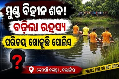ମୁଣ୍ଡ କାଟି ହତ୍ୟା ବଗଡ଼ାରୁ ଅଜଣା ମୃତଦେହ ଉଦ୍ଧାର ତଦନ୍ତ ଜାରି ଅଞ୍ଚଳ ରେ ଚାଞ୍ଚଲ୍ୟ