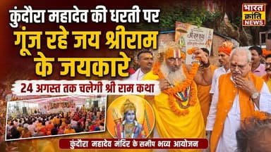 कुंदौरा महादेव की पावन धरती पर गूंज रहे जय श्रीराम के जयकारे!
कुंदौरा महादेव मंदिर के समीप **19 से 24 अगस्त तक भव्य श्री रामचरित श्री राम कथा** का आयोजन किया जा रहा है। राधे-कृष्ण मंदिर के निर्माण के शुभ अवसर पर आयोजित इस कथा में बड़ी संख्या में श्रद्धालु पहुंचकर प्रभु श्रीराम की कथा का श्रवण कर रहे हैं।
📿 भक्ति और आस्था से सराबोर वातावरण में गूंज रहे हैं **जय श्रीराम और हर-हर महादेव के जयकारे।**
आप भी इस पावन आयोजन में शामिल होकर प्रभु श्रीराम का आशीर्वाद प्राप्त करें। 🙏🚩
#कुंदौरामहादेव #श्रीरामकथा #जयश्रीराम #हरहरमहादेव #रामचरितमानस #राधेकृष्णमंदिर #धार्मिकआयोजन #BharatKrantiNews