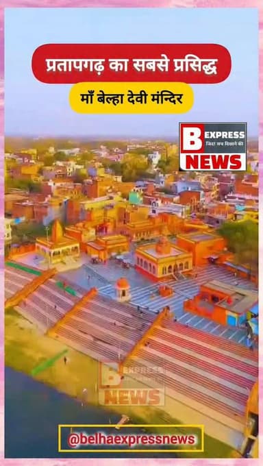 #प्रतापगढ़ का सबसे प्रसिद्ध मां बेल्हा देवी मंदिर
#devimandir #pratapgarh #pratapgarhup72 #belhadevimandir