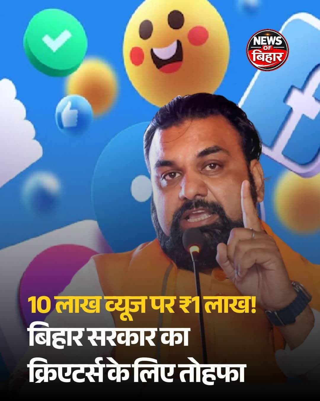 बिहार में सोशल मीडिया क्रिएटर्स को अब सरकारी योजनाओं से जुड़े कंटेंट पर व्यूज मिलने पर पैसे दिए जाएंगे. 10 लाख व्यूज वाले कंटेंट के लिए अधिकतम 1 लाख रुपये तक मिल सकते हैं
<nis:link nis:type=tag nis:id=bihar nis:value=Bihar nis:enabled=true nis:link/> <nis:link nis:type=tag nis:id=bihargovernment nis:value=BiharGovernment nis:enabled=true nis:link/> <nis:link nis:type=tag nis:id=socialmediacreators nis:value=SocialMediaCreators nis:enabled=true nis:link/> <nis:link nis:type=tag nis:id=atcard nis:value=ATCard nis:enabled=true nis:link/> <nis:link nis:type=tag nis:id=newsofbihar nis:value=newsofbihar nis:enabled=true nis:link/>