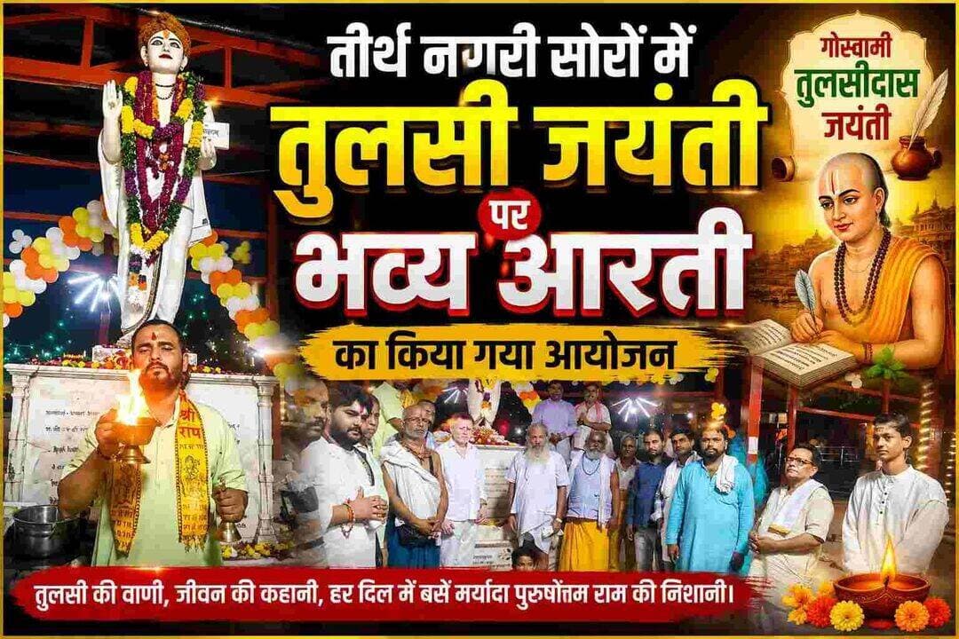 तुलसी स्मारक पर गूंजा भक्ति का स्वर, भव्य आरती से जगमगाया सोरों
तुलसी जयंती पर हरि की पैड़ी स्थित स्मारक में हुआ संगीतमय सुंदरकांड पाठ, श्रद्धालुओं ने आरती में लिया हिस्सा
सोरों, कासगंज। तीर्थ नगरी सोरों शूकर क्षेत्र में गोस्वामी तुलसीदास जी की 515वीं जयंती के अवसर पर बुधवार को विभिन्न धार्मिक कार्यक्रमों का आयोजन किया गया। इसी क्रम में शाम को हरि की पैड़ी स्थित गोस्वामी तुलसीदास स्मारक पर भव्य आरती का आयोजन हुआ।
भव्य आरती से पूर्व संगीतमय सुंदरकांड पाठ किया गया, जिसमें श्रद्धालु भक्ति में सराबोर नजर आए। सुंदरकांड पाठ के उपरांत विधि-विधान से तुलसी स्मारक की भव्य आरती की गई। आरती के दौरान पूरा वातावरण भक्तिमय हो गया और श्रद्धालुओं ने जय श्रीराम एवं गोस्वामी तुलसीदास जी के जयकारे लगाए।
कार्यक्रम में दिव्यानंद जी महाराज, मानवेंद्र गिरि जी महाराज सिद्ध बाबा, कृष्णकांत वशिष्ठ, कमलनयन चौधरी, अक्षय कुमार चौधरी, पंडित राघव बरवारिया चाकर जी, श्यामसुंदर तिवारी, भोला तिवारी, कैलाश चंद्र कटारे, मुकेश निर्भय, सक्षम द्विवेदी, अध्ययन सहित अन्य श्रद्धालु एवं गणमान्य लोग उपस्थित रहे।
तुलसी जयंती के अवसर पर आयोजित इस धार्मिक कार्यक्रम ने तीर्थ नगरी के माहौल को पूरी तरह भक्ति और श्रद्धा से भर दिया।