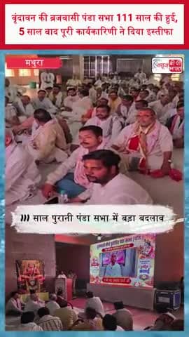 मथुरा: वृंदावन की ब्रजवासी पंडा सभा 111 साल की हुई, 5 साल बाद पूरी कार्यकारिणी ने दिया इस्तीफा
#Vrindavan