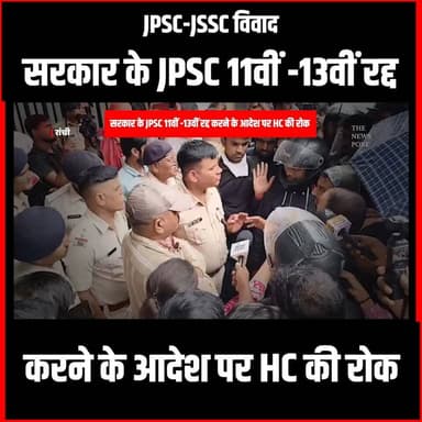 सरकार के JPSC 11वीं -13वीं रद्द करने के आदेश पर HC की रोक, अभ्यर्थियों में खुशी की लहर जानिए वजह #jpsc #jsscprotest #canceledpaper #jharkhandnews #jharkhandhighcourt #thenewspost