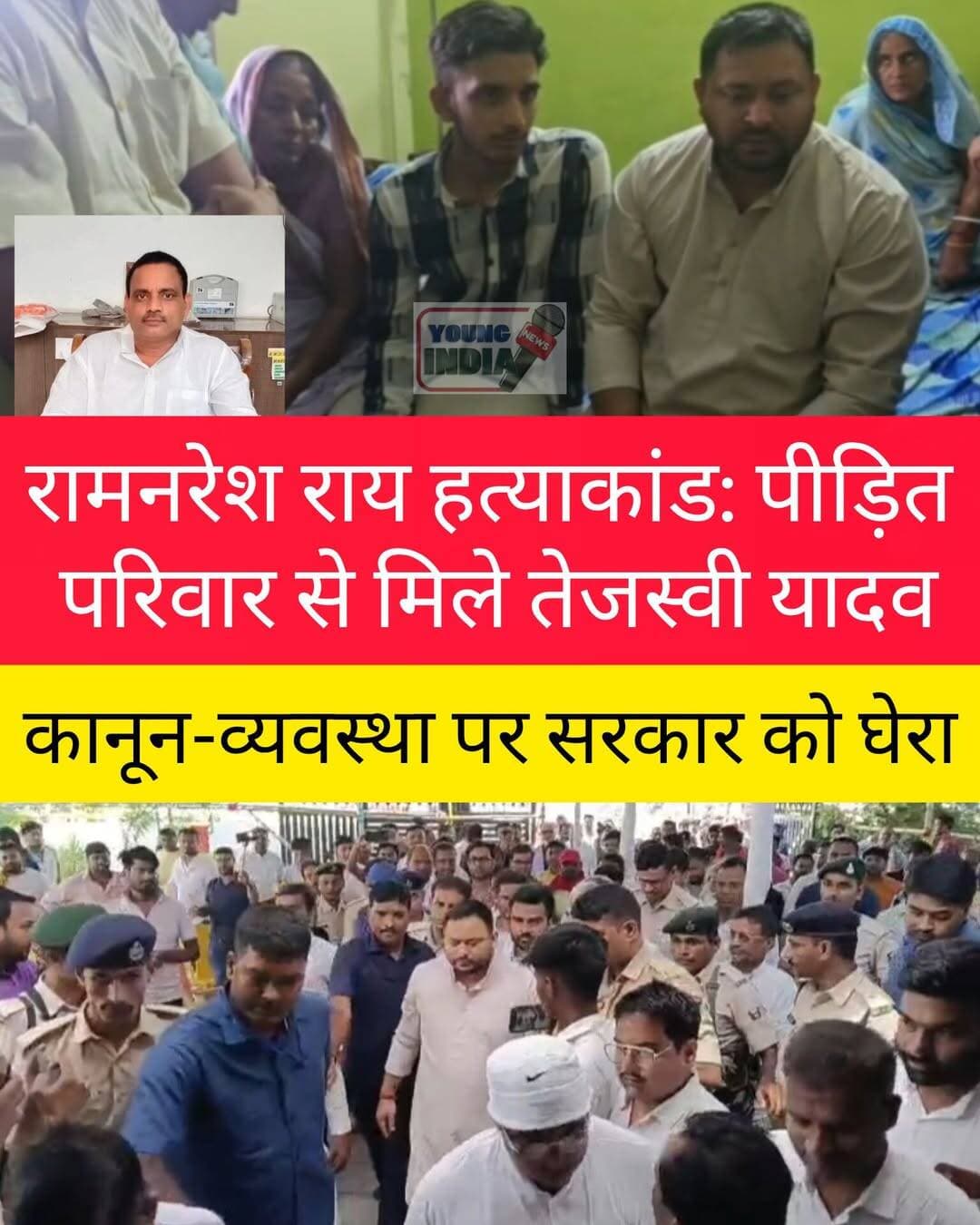 रामनरेश राय हत्याकांड: पीड़ित परिवार से मिले तेजस्वी यादव, कानून-व्यवस्था पर सरकार को घेरा
हाजीपुर। चर्चित ठेकेदार रामनरेश राय की हत्या के बाद गुरुवार को दोपहर करीब 2 बजे बिहार विधानसभा में नेता प्रतिपक्ष एवं राजद नेता तेजस्वी प्रसाद यादव पीड़ित परिवार से मिलने उनके आवास पहुंचे। उनके साथ राजद के वरिष्ठ नेता अब्दुल बारी सिद्दीकी, राज्यसभा सांसद संजय यादव, आलोक कुमार मेहता समेत पार्टी के कई विधायक और नेता मौजूद रहे।
आवास पर पहुंचते ही तेजस्वी यादव ने सबसे पहले रामनरेश राय की तस्वीर पर पुष्प अर्पित कर श्रद्धांजलि दी। इसके बाद उन्होंने मृतक की पत्नी और बेटे से मुलाकात कर घटना की पूरी जानकारी ली। उन्होंने परिवार से आरोपियों की गिरफ्तारी, पुलिस कार्रवाई और सुरक्षा व्यवस्था को लेकर भी जानकारी ली।
परिवार ने अपनी सुरक्षा को लेकर चिंता जताते हुए हत्याकांड में शामिल सभी आरोपियों की जल्द गिरफ्तारी की मांग की। गौरतलब है कि रामनरेश राय की पत्नी पहले भी अपनी और अपने बेटे की सुरक्षा को लेकर चिंता जाहिर कर चुकी हैं।
सरकार पर तेजस्वी का हमला
पीड़ित परिवार से मुलाकात के बाद तेजस्वी यादव ने मीडिया से बातचीत में बिहार की कानून-व्यवस्था को लेकर सरकार पर जमकर निशाना साधा। उन्होंने आरोप लगाया कि बिहार में लगातार आपराधिक घटनाएं बढ़ रही हैं और हत्या जैसी वारदातें लगातार सामने आ रही हैं। उन्होंने पुलिस की कार्यशैली पर सवाल उठाते हुए सरकार से अपराध पर प्रभावी नियंत्रण और पीड़ित परिवार को न्याय दिलाने की मांग की।
तेजस्वी यादव ने कहा कि रामनरेश राय हत्याकांड के सभी आरोपियों को जल्द गिरफ्तार किया जाना चाहिए और परिवार को पर्याप्त सुरक्षा मिलनी चाहिए।
एक आरोपी गिरफ्तार, अन्य की तलाश जारी
पुलिस के अनुसार, हत्याकांड के मामले में एक आरोपी को गिरफ्तार कर जेल भेजा जा चुका है, जबकि अन्य आरोपियों की गिरफ्तारी के लिए लगातार छापेमारी की जा रही है। तिरहुत रेंज के आईजी चंदन कुशवाहा भी घटनास्थल पर पहुंचकर जांच का जायजा ले चुके हैं। पुलिस हत्याकांड के पीछे की वजह और अन्य पहलुओं की जांच कर रही है।
रामनरेश राय की हत्या के बाद कई राजनीतिक नेता और जनप्रतिनिधि पीड़ित परिवार से मुलाकात कर चुके हैं। इससे पहले पूर्णिया सांसद पप्पू यादव, राघोपुर के पूर्व भाजपा विधायक सतीश कुमार समेत कई जनप्रतिनिधि परिवार से मिलकर आरोपियों पर सख्त कार्रवाई की मांग कर चुके हैं।
तेजस्वी यादव के दौरे के बाद इस हत्याकांड को लेकर राजनीतिक दबाव बढ़ता नजर आ रहा है। अब निगाहें पुलिस की जांच और फरार आरोपियों की गिरफ्तारी पर टिकी हैं। सबसे बड़ा सवाल यही है कि हत्याकांड की असली वजह क्या थी और पुलिस कब तक सभी आरोपियों को गिरफ्तार कर पूरे मामले का खुलासा करती है।
<nis:link nis:type=tag nis:id=ramnareshrai nis:value=RamnareshRai nis:enabled=true nis:link/> <nis:link nis:type=tag nis:id=ramnareshraimurder nis:value=RamnareshRaiMurder nis:enabled=true nis:link/> <nis:link nis:type=tag nis:id=hajipur nis:value=Hajipur nis:enabled=true nis:link/> <nis:link nis:type=tag nis:id=vaishali nis:value=Vaishali nis:enabled=true nis:link/> <nis:link nis:type=tag nis:id=vaishalinews nis:value=VaishaliNews nis:enabled=true nis:link/> <nis:link nis:type=tag nis:id=hajipurnews nis:value=HajipurNews nis:enabled=true nis:link/> <nis:link nis:type=tag nis:id=tejashwiyadav nis:value=TejashwiYadav nis:enabled=true nis:link/> <nis:link nis:type=tag nis:id=rjd nis:value=RJD nis:enabled=true nis:link/> <nis:link nis:type=tag nis:id=biharnews nis:value=BiharNews nis:enabled=true nis:link/> <nis:link nis:type=tag nis:id=biharpolitics nis:value=BiharPolitics nis:enabled=true nis:link/> <nis:link nis:type=tag nis:id=crimenews nis:value=CrimeNews nis:enabled=true nis:link/> <nis:link nis:type=tag nis:id=murdercase nis:value=MurderCase nis:enabled=true nis:link/> <nis:link nis:type=tag nis:id=lawandorder nis:value=LawAndOrder nis:enabled=true nis:link/> <nis:link nis:type=tag nis:id=biharpolice nis:value=BiharPolice nis:enabled=true nis:link/> <nis:link nis:type=tag nis:id=vaishalipolice nis:value=VaishaliPolice nis:enabled=true nis:link/> <nis:link nis:type=tag nis:id=justiceforramnareshrai nis:value=JusticeForRamnareshRai nis:enabled=true nis:link/> <nis:link nis:type=tag nis:id=youngindianews nis:value=YoungIndiaNews nis:enabled=true nis:link/>