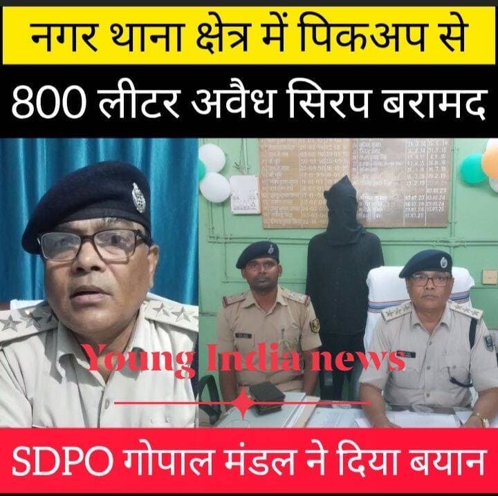 नगर थाना क्षेत्र में पिकअप से 800 लीटर अवैध सिरप बरामद, एक गिरफ्तार
हाजीपुर। वैशाली पुलिस ने ऑपरेशन नीलकंठ के तहत नशीले पदार्थों के अवैध कारोबार के खिलाफ कार्रवाई करते हुए नगर थाना क्षेत्र में बड़ी कार्रवाई की है। बुधवार को पुलिस ने पिकअप वाहन पर लदे करीब 800 लीटर अवैध सिरप बरामद किया। इस मामले में पुलिस ने एक अभियुक्त को गिरफ्तार किया है।
गिरफ्तार अभियुक्त की पहचान आदर्श कुमार, पिता स्व. गौतम प्रसाद, निवासी मिल्कीपुर छोटकी अकौना, थाना घोसी, जिला जहानाबाद के रूप में हुई है।
पुलिस के अनुसार, नगर थाना क्षेत्र में वाहन जांच एवं कार्रवाई के दौरान पिकअप पर लदे अवैध सिरप को पकड़ा गया। बरामदगी के बाद पुलिस ने मामले की जांच शुरू कर दी है। पुलिस यह पता लगाने में जुटी है कि अवैध सिरप की खेप कहां से लाई गई थी और इसे कहां पहुंचाया जाना था।
वैशाली पुलिस द्वारा ऑपरेशन नीलकंठ के तहत अवैध नशीले पदार्थों के कारोबार के खिलाफ लगातार कार्रवाई की जा रही है।
<nis:link nis:type=tag nis:id=vaishalipolice nis:value=VaishaliPolice nis:enabled=true nis:link/> <nis:link nis:type=tag nis:id=vaishali nis:value=Vaishali nis:enabled=true nis:link/> <nis:link nis:type=tag nis:id=operationnilkanth nis:value=OperationNilkanth nis:enabled=true nis:link/> <nis:link nis:type=tag nis:id=hajipur nis:value=Hajipur nis:enabled=true nis:link/> <nis:link nis:type=tag nis:id=nagarthana nis:value=NagarThana nis:enabled=true nis:link/> <nis:link nis:type=tag nis:id=biharpolice nis:value=BiharPolice nis:enabled=true nis:link/> <nis:link nis:type=tag nis:id=biharnews nis:value=BiharNews nis:enabled=true nis:link/> <nis:link nis:type=tag nis:id=vaishalinews nis:value=VaishaliNews nis:enabled=true nis:link/> <nis:link nis:type=tag nis:id=hajipurnews nis:value=HajipurNews nis:enabled=true nis:link/> <nis:link nis:type=tag nis:id=policeaction nis:value=PoliceAction nis:enabled=true nis:link/> <nis:link nis:type=tag nis:id=crimenews nis:value=CrimeNews nis:enabled=true nis:link/> <nis:link nis:type=tag nis:id=illegalsyrup nis:value=IllegalSyrup nis:enabled=true nis:link/> <nis:link nis:type=tag nis:id=youngindianews nis:value=YoungIndiaNews nis:enabled=true nis:link/>