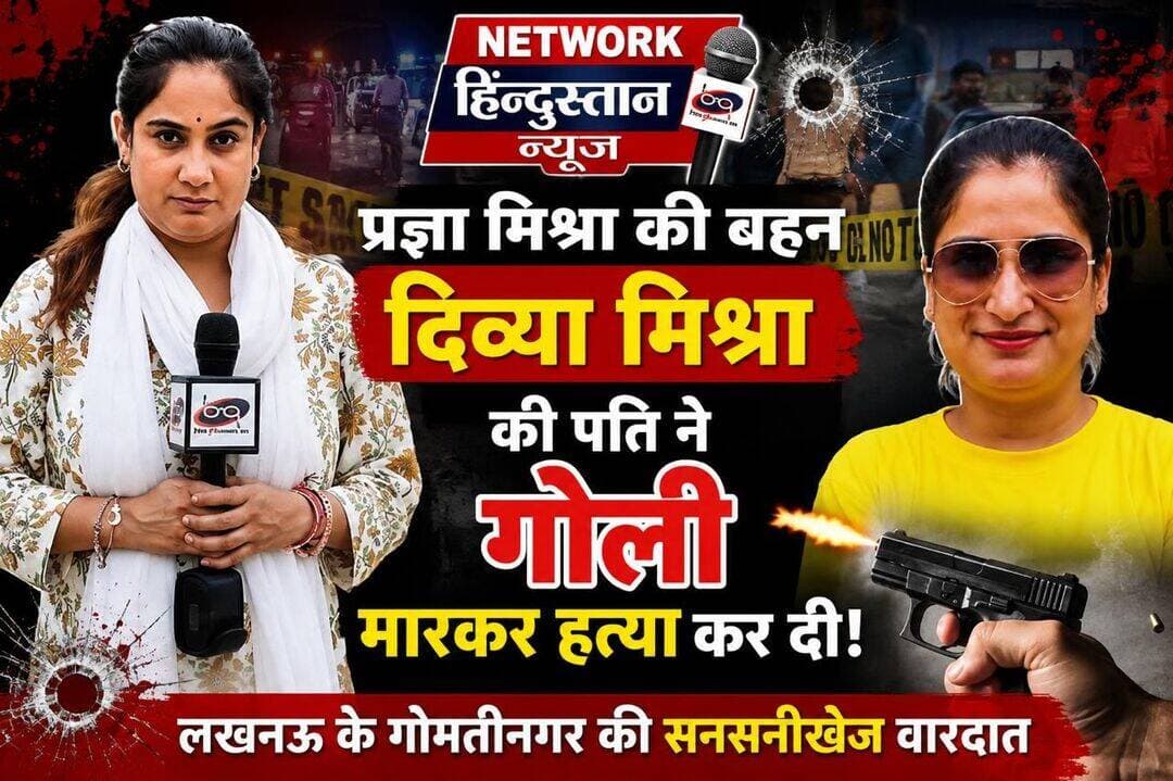 मशहूर यूट्यूबर व पत्रकार प्रज्ञा मिश्रा की बहन दिव्या मिश्रा की उनके ही पति मानस बाजपेई ने दिनदहाड़े गोली मारकर हत्या कर दी। दिनदहाड़े हुई इस सनसनीखेज वारदात से इलाके में हड़कंप मच गया है।
<nis:link nis:type=tag nis:id=lucknownews nis:value=LucknowNews nis:enabled=true nis:link/> <nis:link nis:type=tag nis:id=gomtinagar nis:value=GomtiNagar nis:enabled=true nis:link/> <nis:link nis:type=tag nis:id=breakingnews nis:value=BreakingNews nis:enabled=true nis:link/> <nis:link nis:type=tag nis:id=crimenews nis:value=CrimeNews nis:enabled=true nis:link/> <nis:link nis:type=tag nis:id=networkhindustannews nis:value=NetworkHindustanNews nis:enabled=true nis:link/>