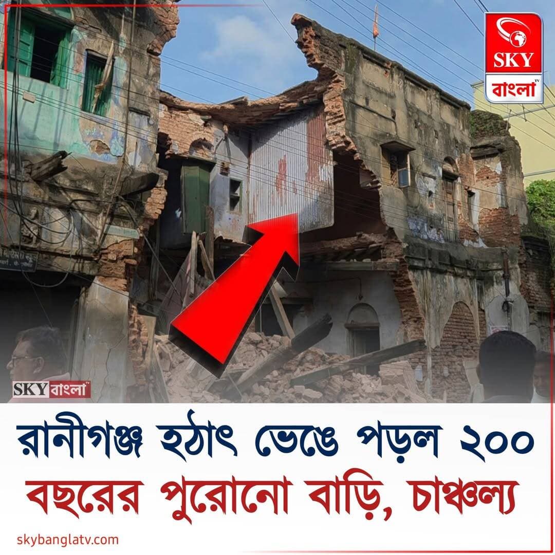 রানীগঞ্জ হঠাৎ ভেঙে পড়ল ২০০ বছরের পুরোনো বাড়ি, চাঞ্চল্য
<nis:link nis:type=tag nis:id=raniganj nis:value=Raniganj nis:enabled=true nis:link/> <nis:link nis:type=tag nis:id=highlights nis:value=highlights nis:enabled=true nis:link/> <nis:link nis:type=tag nis:id=skybangla nis:value=skybangla nis:enabled=true nis:link/>
