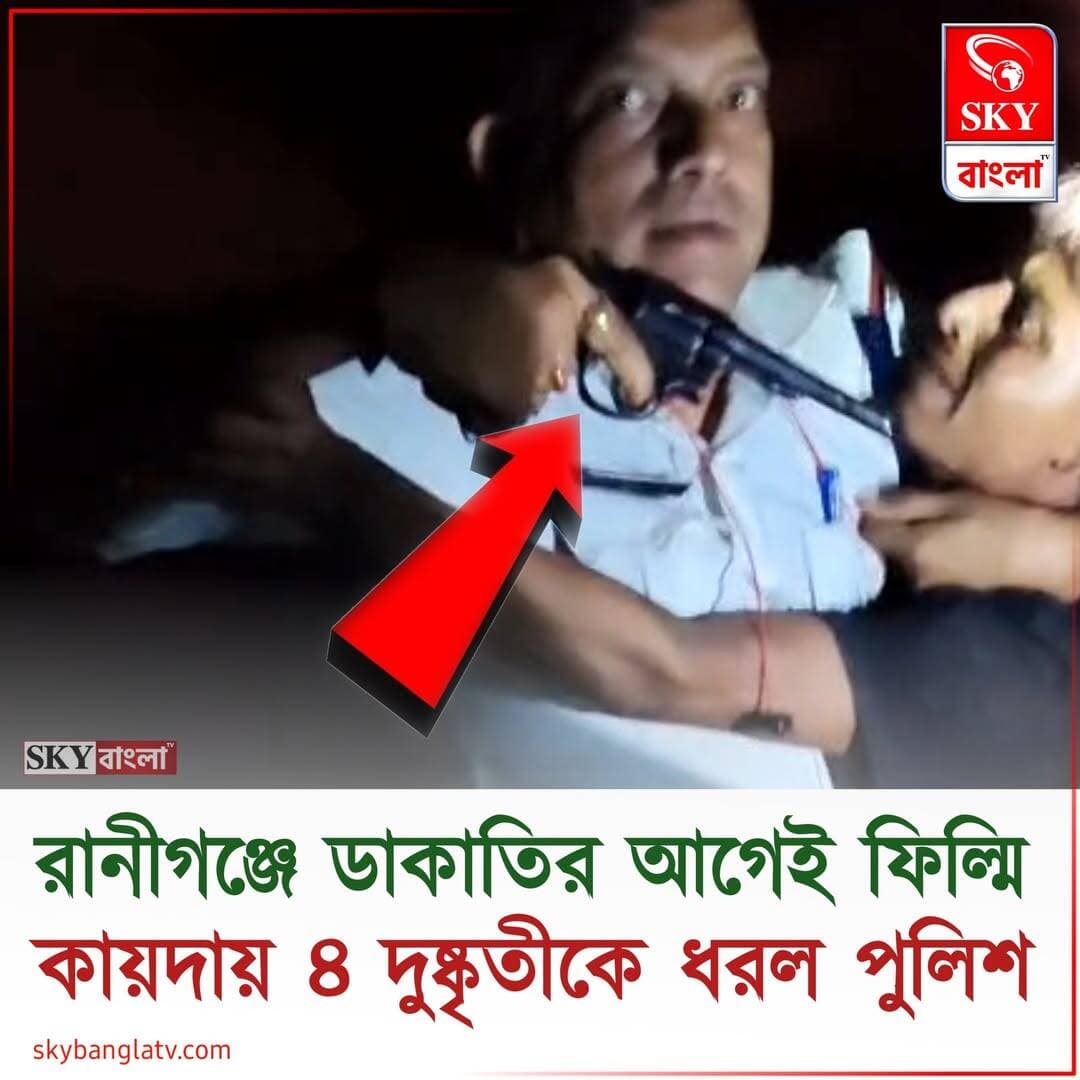 রানীগঞ্জে ডাকাতির আগেই ফিল্মি কায়দায় ৪ দুষ্কৃতীকে ধরল পুলিশ
<nis:link nis:type=tag nis:id=raniganj nis:value=Raniganj nis:enabled=true nis:link/> <nis:link nis:type=tag nis:id=adpc nis:value=ADPC nis:enabled=true nis:link/> <nis:link nis:type=tag nis:id=wbp nis:value=WBP nis:enabled=true nis:link/> <nis:link nis:type=tag nis:id=westbengalpolice nis:value=Westbengalpolice nis:enabled=true nis:link/> <nis:link nis:type=tag nis:id=highlight nis:value=highlight nis:enabled=true nis:link/> <nis:link nis:type=tag nis:id=skybangla nis:value=SKYBangla nis:enabled=true nis:link/>