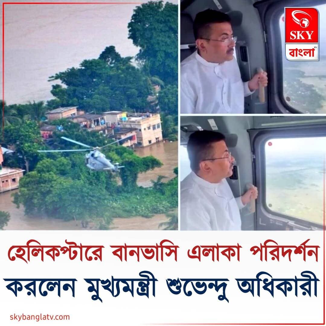 হেলিকপ্টারে ঘাটাল-সহ বিস্তীর্ণ বানভাসি এলাকা পরিদর্শন করলেন মুখ্যমন্ত্রী শুভেন্দু অধিকারী
<nis:link nis:type=tag nis:id=suvenduadhikari nis:value=suvenduadhikari nis:enabled=true nis:link/> <nis:link nis:type=tag nis:id=flood nis:value=flood nis:enabled=true nis:link/> <nis:link nis:type=tag nis:id=highlight nis:value=highlight nis:enabled=true nis:link/> <nis:link nis:type=tag nis:id=skybangla nis:value=SKYBangla nis:enabled=true nis:link/>