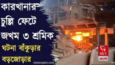 বড়জোড়ায় বেসরকারি কারখানার চুল্লি ফেটে গুরুতর আহত ৩ শ্রমিক
#Bankura #Bankuranews #Barjora #highlight #SKYBangla