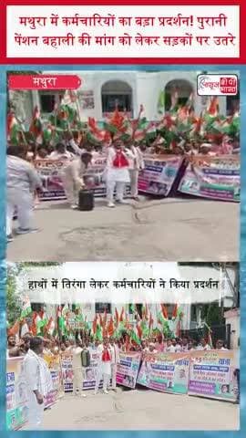 मथुरा में कर्मचारियों का बड़ा प्रदर्शन! पुरानी पेंशन बहाली की मांग को लेकर सड़कों पर उतरे
#Mathura #MathuraNews