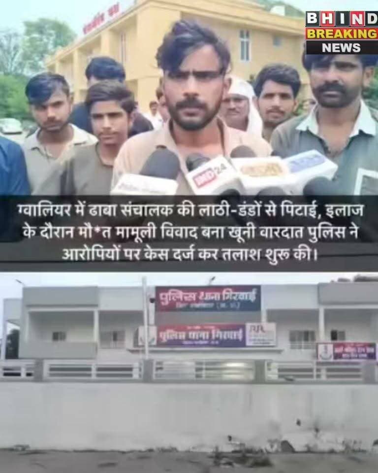 ग्वालियर में ढाबा संचालक की लाठी-डंडों से पिटाई, इलाज के दौरान मौ*त मामूली विवाद बना खूनी वारदात। पुलिस ने आरोपियों पर केस दर्ज कर तलाश शुरू की।