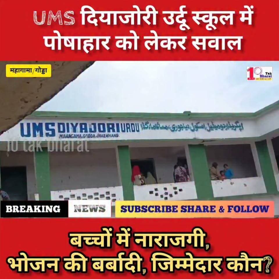 गोड्डा: UMS दियाजोरी उर्दू स्कूल में पोषाहार को लेकर उठे सवाल, बच्चों में नाराजगी; भोजन की बर्बादी की तस्वीरें आई सामने।
#गोड्डा #mahagama #Lalmatia DC Godda Hemant Soren #झारखंड