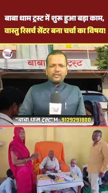 26 वर्षों से विश्वास का प्रतीक बाबा धाम ट्रस्ट, एक बार जरूर कॉल करें 🤔 #trendingreels