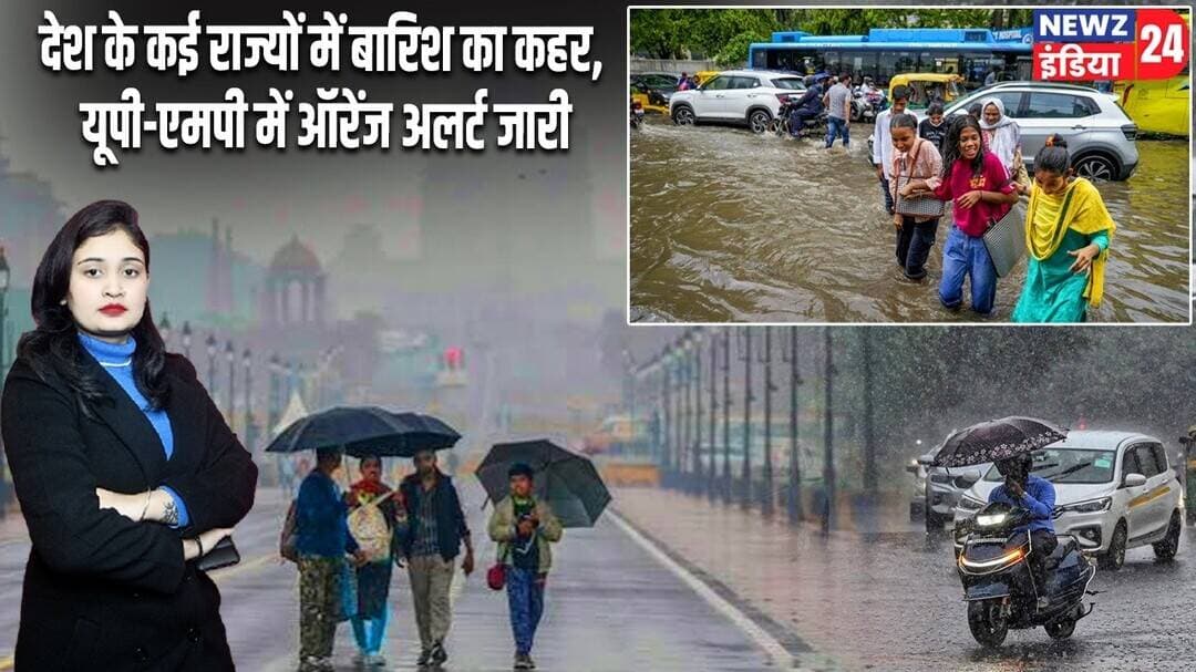 देश के कई राज्यों में बारिश का कहर, यूपी-एमपी में ऑरेंज अलर्ट जारी | #rainalert | Orange Alert |
