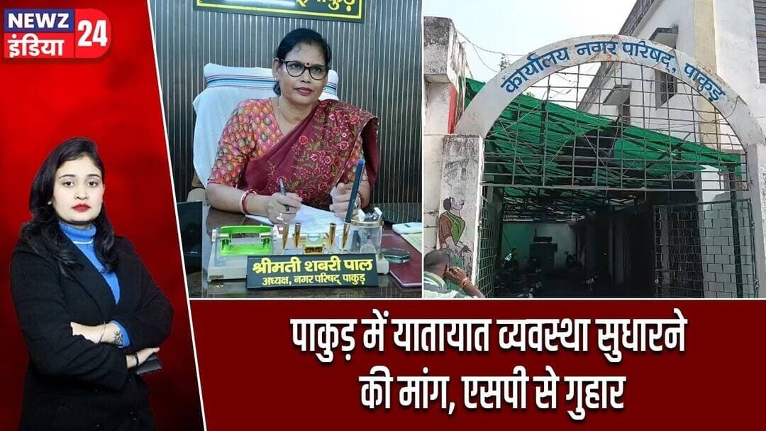 पाकुड़ में यातायात व्यवस्था सुधारने की मांग, एसपी से गुहार | #TrafficJam | Pakur News | Pakur City