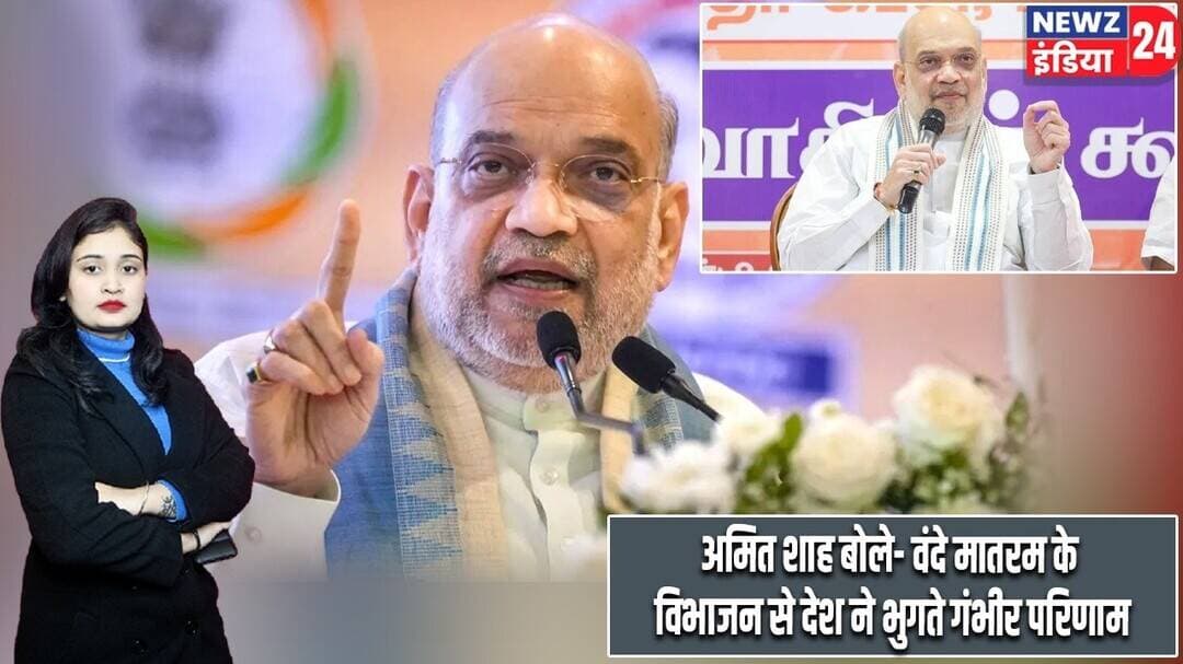 अमित शाह बोले- वंदे मातरम के विभाजन से देश ने भुगते गंभीर परिणाम | #amitshah | Vande Mataram |