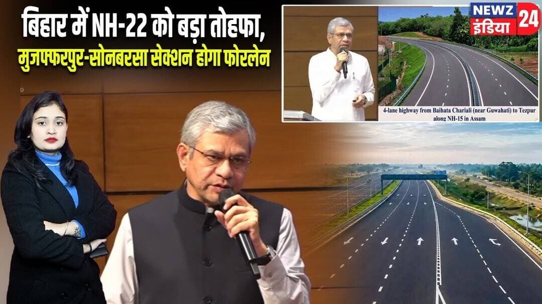 बिहार में NH-22 को बड़ा तोहफा, मुजफ्फरपुर-सोनबरसा सेक्शन होगा फोरलेन | #Bihar_News | Muzaffarpur