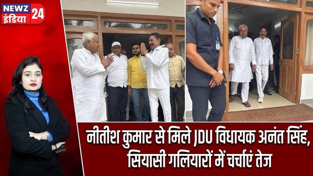 नीतीश कुमार से मिले JDU विधायक अनंत सिंह, सियासी गलियारों में चर्चाएं तेज #NitishKumar | Anant Singh
