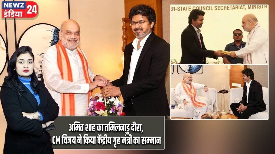 अमित शाह का तमिलनाडु दौरा, CM विजय ने किया केंद्रीय गृह मंत्री का सम्मान | #amitshah | Tamil Nadu |