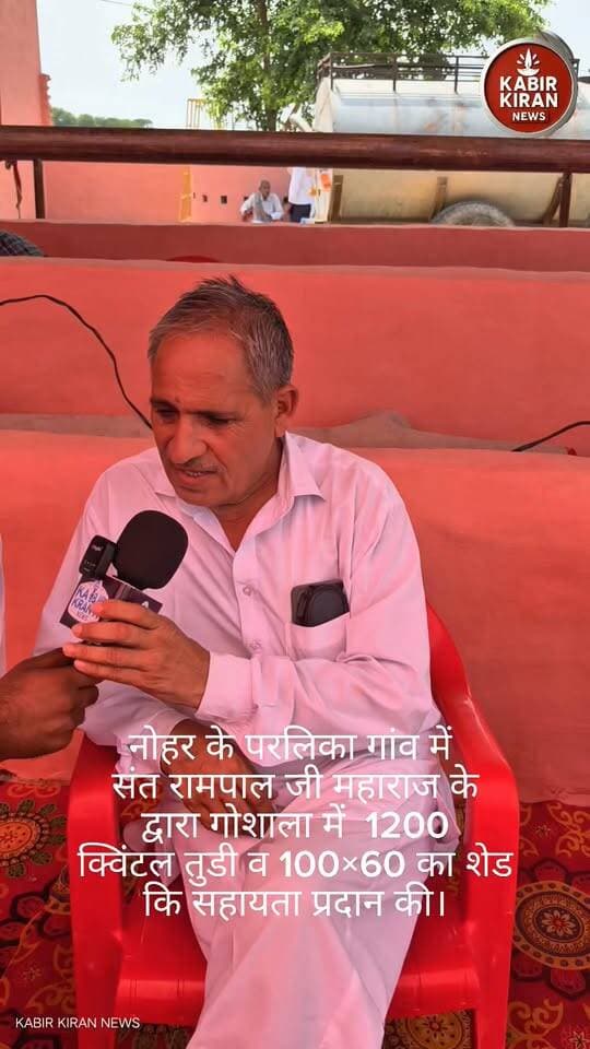 नोहर के परलिका गांव में संत ने भेजी 1200 क्वाटल तुड़ी जानिए प्रमुख वजह ।
.
Spiritual Leader Saint Rampal Ji
#SantRampalJiMaharaj