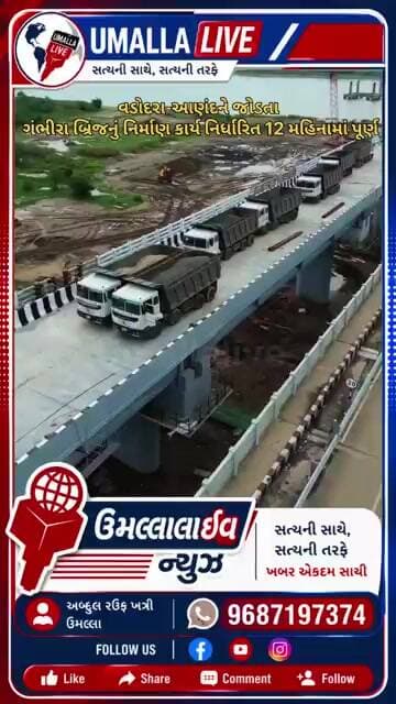 વડોદરા-આણંદને જોડતા ગંભીરા બ્રિજનું નિર્માણ કાર્ય નિર્ધારિત 12 મહિનામાં પૂર્ણ.