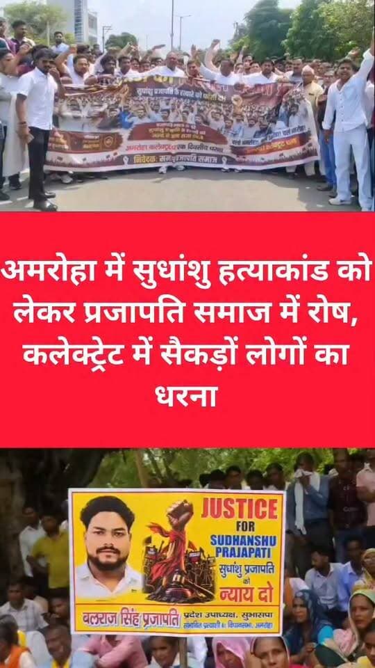 अमरोहा में सुधांशु हत्याकांड को लेकर प्रजापति समाज में रोष, कलेक्ट्रेट में सैकड़ों लोगों का धरना