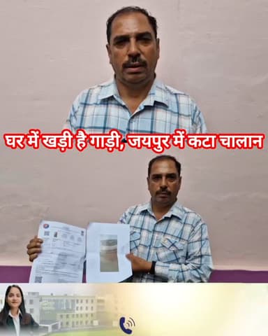 दो महीने से घर में खड़ी गाड़ी, जयपुर में कट गया चालान!
गलत वाहन नंबर से चालान जुड़ने का आरोप, मंडी के कमलजीत ने पुलिस-प्रशासन से लगाई न्याय की गुहार,चालान में स्कोडा की तस्वीर, कमलजीत के पास इग्निस गाड़ी, कहा- मेरी गाड़ी घर में खड़ी है, फिर जयपुर कैसे पहुंच गई?’ जयपुर जाकर मामला लड़ना आम आदमी के लिए आसान नहीं... 👇🏻
Daily Himachal News Dhn24×7 Dhn24×7 Daily Himachal News Nitin Gadkari Vikramaditya Singh Sukhvinder Singh Sukhu Jairam Thakur Himachal Pradesh Police Mandi Police