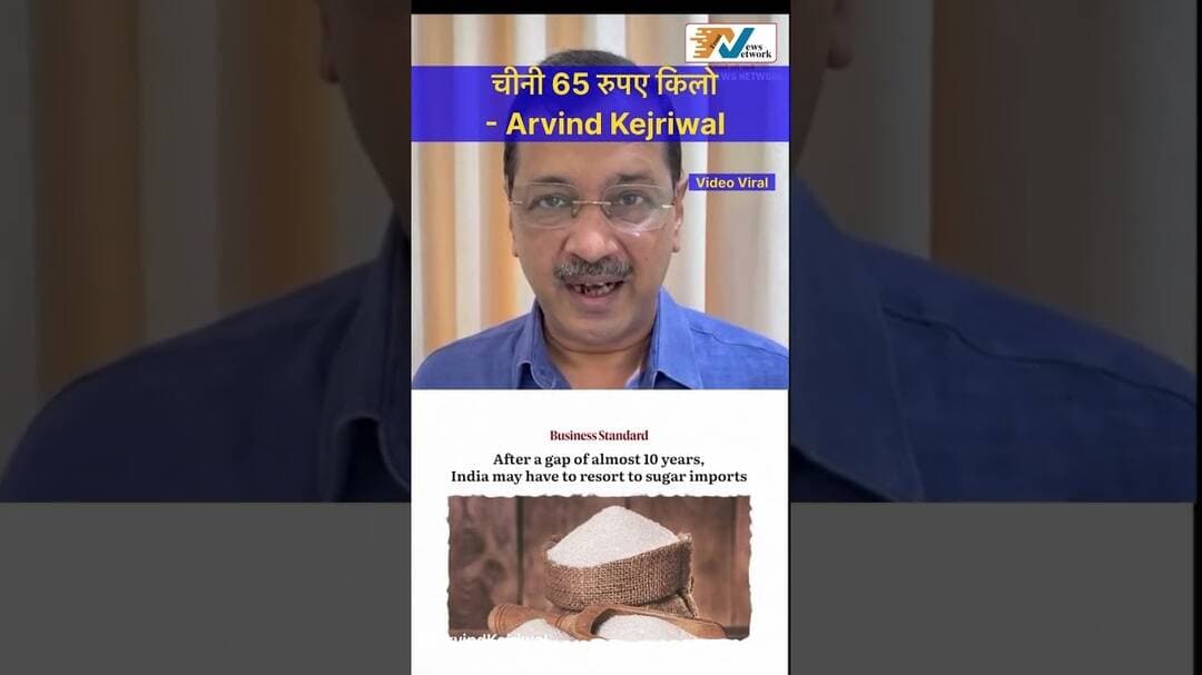 चीनी के बढ़ते दाम के बीच अरविंद केजरीवाल बोले- अनपढ़ों की सरकार #arvindkejriwal