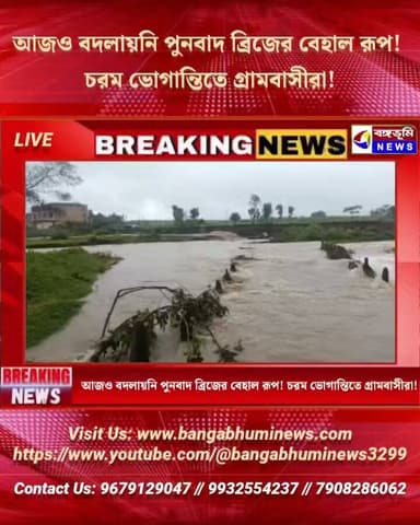 আজও বদলায় নি পুনবাদ ব্রিজের বেহাল রূপ! চরম ভোগান্তিতে গ্রামবাসীরা!
