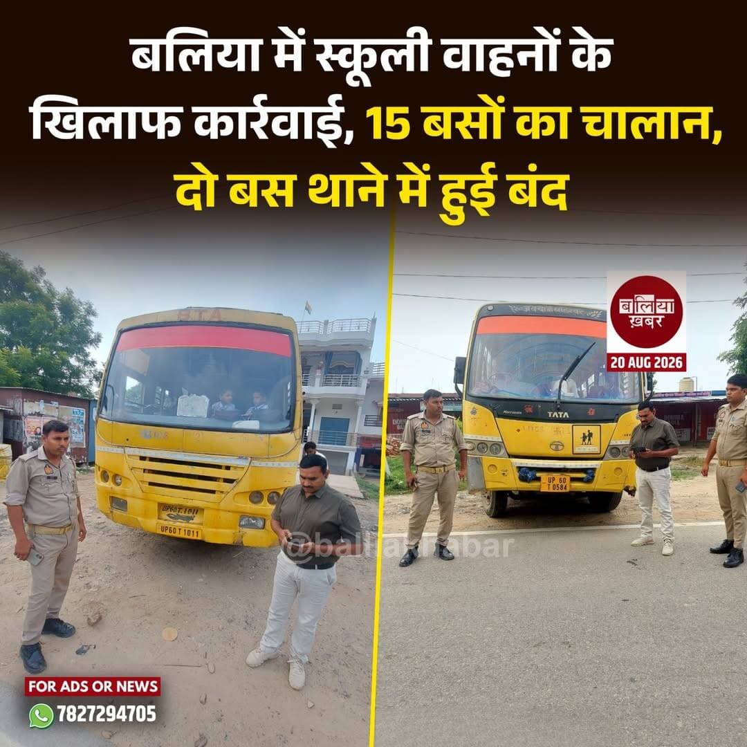 बलिया में विद्यार्थियों की सुरक्षा को लेकर परिवहन विभाग ने गुरुवार को स्कूली वाहनों के खिलाफ सख्त कार्रवाई की। संभागीय परिवहन अधिकारी (प्रवर्तन) आजमगढ़ सुनील दत्त के पर्यवेक्षण में बैरिया रोड पर चलाए गए विशेष चेकिंग अभियान में नियमों का उल्लंघन करने वाली 15 स्कूल बसों का चालान किया गया, जबकि दो बसों को थाने में बंद कराया गया।
यह अभियान सहायक संभागीय परिवहन अधिकारी (प्रवर्तन) अरुण कुमार राय और यात्रीकर अधिकारी अरविंद कुमार जैशन के नेतृत्व में चलाया गया। जांच के दौरान स्कूल बसों के दस्तावेज, फिटनेस, परमिट और सुरक्षा मानकों की पड़ताल की गई।
अभियान के दौरान हुई कार्रवाई से स्कूली वाहन संचालकों में हड़कंप मच गया। अधिकारियों ने स्पष्ट निर्देश दिए कि सभी स्कूल वाहन निर्धारित सुरक्षा मानकों और परिवहन नियमों के अनुरूप ही संचालित किए जाएं।
परिवहन विभाग ने कहा कि विद्यार्थियों की सुरक्षा सर्वोच्च प्राथमिकता है और नियमों का उल्लंघन करने वाले वाहनों के खिलाफ आगे भी इसी तरह का अभियान लगातार जारी रहेगा।
<nis:link nis:type=tag nis:id=ballia nis:value=ballia nis:enabled=true nis:link/> <nis:link nis:type=tag nis:id=schoolbus nis:value=schoolbus nis:enabled=true nis:link/> <nis:link nis:type=tag nis:id=schoolvehicle nis:value=SchoolVehicle nis:enabled=true nis:link/> <nis:link nis:type=tag nis:id=transportdepartment nis:value=TransportDepartment nis:enabled=true nis:link/> <nis:link nis:type=tag nis:id=roadsafety nis:value=RoadSafety nis:enabled=true nis:link/> <nis:link nis:type=tag nis:id=studentsafety nis:value=StudentSafety nis:enabled=true nis:link/> <nis:link nis:type=tag nis:id=balliakhabar nis:value=Balliakhabar nis:enabled=true nis:link/>