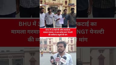 BHU में 33 पेड़ों की अवैध कटाई का मामला गरमाया, ₹2.65 करोड़ NGT पेनल्टी की व्यक्तिगत वसूली की मांग