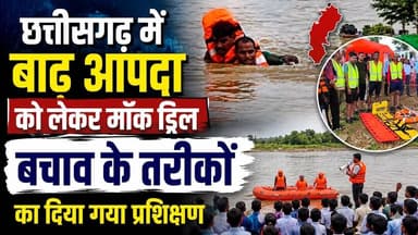 #छत्तीसगढ़ #बाढ़आपदा #मॉकड्रिल #बचावकार्य #आपदाप्रबंधन #बाढ़राहत #रेस्क्यूऑपरेशन #एमसीबी #हसदेवनदी।