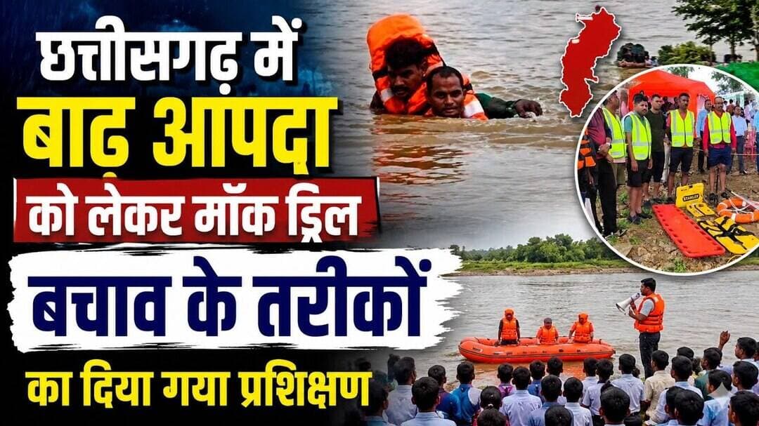 #छत्तीसगढ़ #बाढ़आपदा #मॉकड्रिल #बचावकार्य #आपदाप्रबंधन #बाढ़राहत #रेस्क्यूऑपरेशन #एमसीबी #हसदेवनदी।