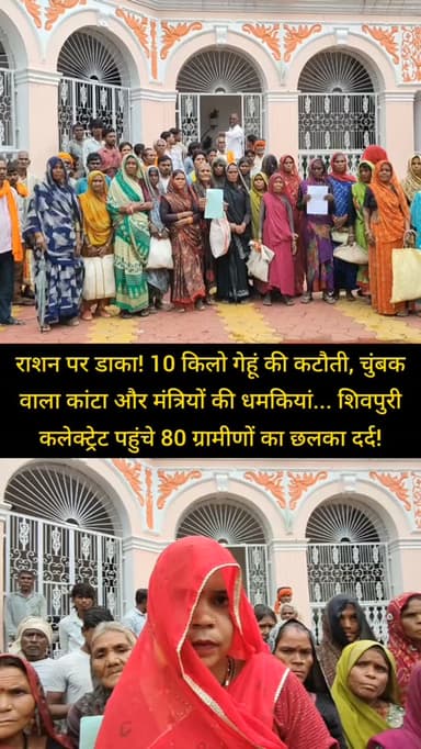 राशन पर डाका! 10 किलो गेहूं की कटौती, चुंबक वाला कांटा और मंत्रियों की धमकियां... शिवपुरी कलेक्ट्रेट पहुंचे 80 ग्रामीणों का छलका दर्द!