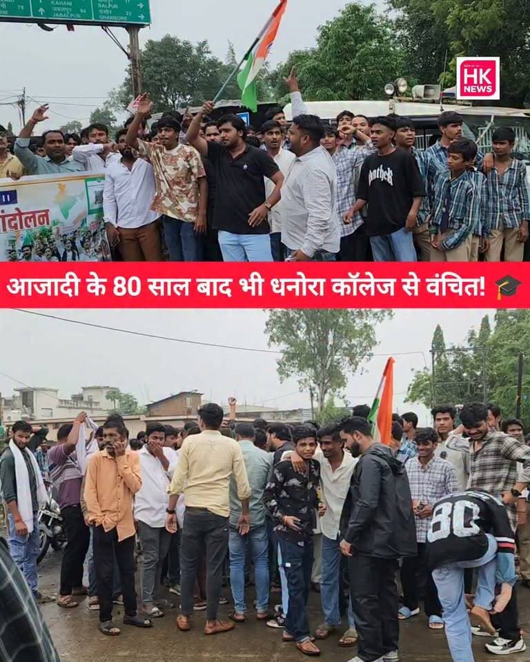 धनोरा में कॉलेज की मांग को लेकर छात्रों का प्रदर्शन
सैकड़ों छात्रों और युवाओं ने तहसीलदार को सौंपा ज्ञापन
धनोरा में कॉलेज खोलने की मांग को लेकर आज सैकड़ों की संख्या में छात्र और युवा एकजुट हुए। प्रदर्शनकारियों ने तहसीलदार को ज्ञापन सौंपते हुए 20 दिनों के भीतर कॉलेज खोलने की प्रक्रिया शुरू करने की मांग की है।
छात्रों ने चेतावनी दी है कि यदि तय समय में मांग पूरी नहीं हुई, तो इसके बाद उग्र आंदोलन किया जाएगा।
अब देखना होगा कि शासन-प्रशासन धनोरा में कॉलेज की वर्षों पुरानी मांग पर क्या निर्णय लेता है।
📍 पूरी खबर देखें HK News Seoni पर।
#धनोरा #कॉलेजकीमांग #छात्रआंदोलन #सिवनी #CollegeDemand #StudentProtest #Seoni #HKNewsSeoni #Education #MadhyaPradesh Rajneesh Harvansh Singh SEONI Police HK News Collector Office Seoni