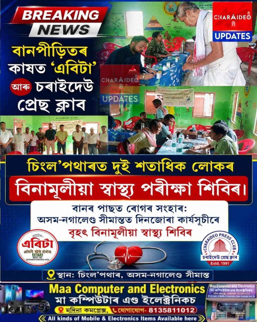 ♦️বানপীড়িতৰ কাষত 'এবিটা' আৰু চৰাইদেউ প্ৰেছ ক্লাব: চিংল’পথাৰত দুই শতাধিক লোকৰ বিনামূলীয়া স্বাস্থ্য পৰীক্ষা শিবিৰ।
♦️বানৰ পাছত ৰোগৰ সংহাৰ: অসম-নগালেণ্ড সীমান্তত দিনজোৰা কাৰ্যসূচীৰে বৃহৎ বিনামূলীয়া স্বাস্থ্য শিবিৰ