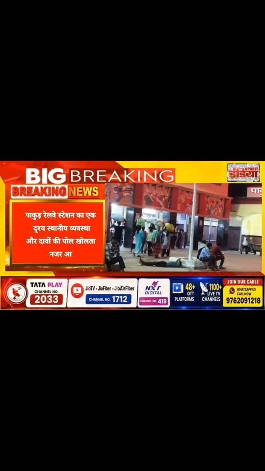 पाकुड़ रेलवे स्टेशन से पलायन की तस्वीर: सिर पर गठरी, आँखों में उम्मीद, पर अपनों के बीच रोजगार का सवाल अब भी बरकरार IPRD Jharkhand Iprd Pakur #nonfollowers #trendingreels #viralpost #allfollowers Babulal Marandi