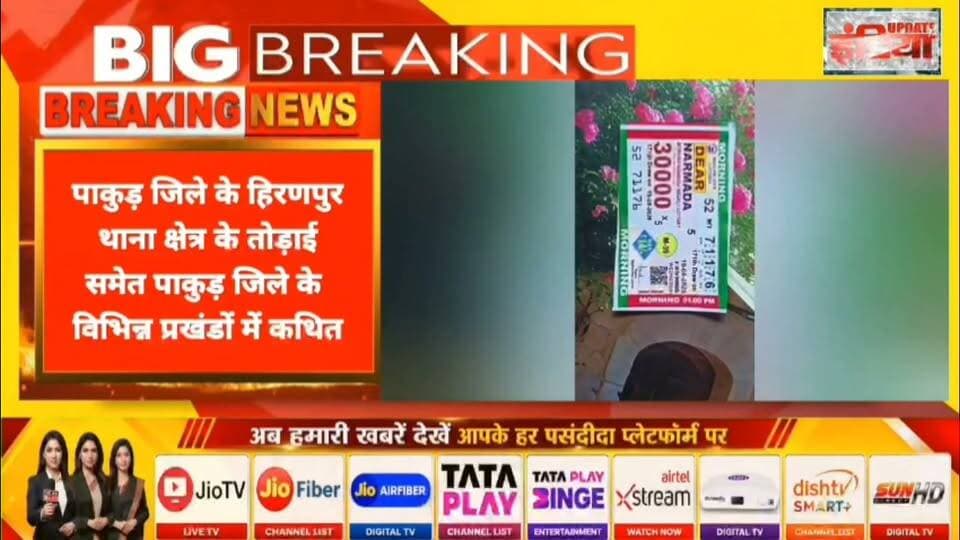 कागज के टुकड़ों से अमीर बनने का सपना दिखा रहा है, लॉटरी माफिया #nonfollowers #allfollowers #trendingpost #trendingreels #viralpost Pakur Pol