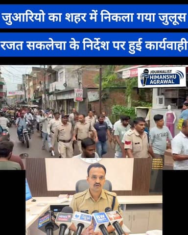 सिटी कोतवाली पुलिस ने जुआरियो का शहर में निकाला जुलूस
छतरपुर। सिटी कोतवाली पुलिस ने जुए के खिलाफ बड़ी कार्रवाई करते हुए करीब 13 जुआरियों को घेराबंदी कर पकड़ा। पुलिस ने मौके से 1 लाख 27 हजार रुपये नकद बरामद किए हैं।
टीआई सतीश सिंह के नेतृत्व में पुलिस स्टाफ ने सूचना के आधार पर बकायन खिड़की के पास जुआ खेल रहे लोगों की घेराबंदी की और मौके से 13 जुआरियों को पकड़ा।
1) शिवम रैकवार पिता तुलसीदास सबनीगर मोहाल
2) शीनू खान पिता शफीक खान निवासी मातवाना मुहल्ला
3) बब्लू नरेले पिता राधेलाल नेरेले चौक बाजार
4) रीतेश महोबिया पिता मुन्ना लाल बकायन खिड़की
5) गोलू रावत पिता कल्लू रावत हमा
6) बृजेन्द्र प्रजापति पिता रामस्वरूप खजुराहो
7) नईन खाँन पिता महबूब खान खजुराहो
8) प्रवीण कोरी पिता घनश्याम खजुराहो
9) धरमदास रैकवार पिता भगवानदास खजुराहो
10) सोनू शाहरुख पिता मुहम्मद ताज कॉलोनी
11) जफ्फू उर्फ जाफिर पिता जुम्मन रखाँन बड़ी कुजरहटी
12) मुहम्मद जाबिद पिता रज्जन जावेद बसारी दरवाजा
13) नफीस राइन पिता रफीक राईन बड़ी कुंजरहटी छतरपुर पकड़े गए है।
अचानक हुई पुलिस कार्रवाई से जुआरियों में हड़कंप मच गया।
पुलिस ने आरोपियों के कब्जे से एक लाख 27 हजार रुपये नकद सहित जुआ खेलने में इस्तेमाल की जा रही सामग्री जब्त की। पुलिस के अनुसार 12 लोगों को जुआ खेलते पकड़ा गया वही जफ्फू जुआ का संचालन कर रहा था। पकड़े गए सभी आरोपियों के खिलाफ जुआ एक्ट के तहत कार्रवाई की जा रही है।
सिटी कोतवाली पुलिस की इस कार्रवाई से अवैध जुआ संचालकों और जुआरियों में हड़कंप की स्थिति है। पुलिस द्वारा क्षेत्र में अवैध गतिविधियों के खिलाफ अभियान आगे भी जारी रखने की बात कही गई है।