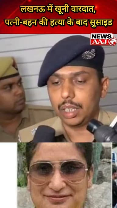लखनऊ में सनसनीखेज वारदात: पत्नी और बहन की हत्या के बाद पति ने की आत्महत्या #Lucknow #LucknowNews #CrimeNews #BreakingNews #UttarPradesh