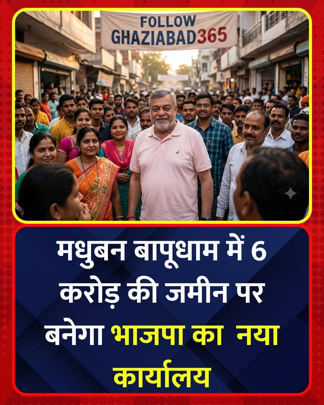 गाजियाबाद: BJP का बनेगा नया दफ्तर!
गाजियाबाद में भाजपा कार्यालय का नया पता जल्द मधुबन बापूधाम होगा। पार्टी ने GDA से 1200 वर्ग मीटर जमीन 6 करोड़ से अधिक में खरीदकर रजिस्ट्री करा ली है। नेहरू नगर से शिफ्ट होकर बनने वाली 5 मंजिला इमारत में हॉल, लाइब्रेरी और लग्जरी सुविधाएं होंगी।
<nis:link nis:type=tag nis:id=bjp nis:value=BJP nis:enabled=true nis:link/> <nis:link nis:type=tag nis:id=ghaziabadnews nis:value=GhaziabadNews nis:enabled=true nis:link/> <nis:link nis:type=tag nis:id=madhubanbapudham nis:value=MadhubanBapudham nis:enabled=true nis:link/> <nis:link nis:type=tag nis:id=gda nis:value=GDA nis:enabled=true nis:link/> <nis:link nis:type=tag nis:id=ghaziabad365 nis:value=Ghaziabad365 nis:enabled=true nis:link/>