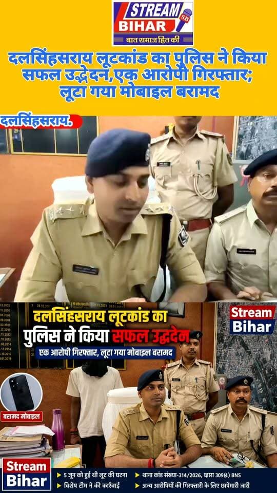 दलसिंहसराय लूटकांड का पुलिस ने किया सफल उद्भेदन, एक आरोपी गिरफ्तार; लूटा गया मोबाइल बरामद.
समस्तीपुर। दलसिंहसराय थाना क्षेत्र में 5 जून 2026 की रात करीब 10:30 बजे गोविंद पासवान के साथ लूटपाट की घटना हुई थी। तीन अज्ञात अपराधियों ने सड़क पर रोककर उनके साथ लूटपाट की और मोटरसाइकिल तथा मोबाइल फोन लेकर फरार हो गए थे। इस संबंध में पीड़ित के लिखित आवेदन पर दलसिंहसराय थाना कांड संख्या 314/2026, दिनांक 06 जून 2026, धारा 309(4) BNS के तहत मामला दर्ज किया गया था।
घटना की गंभीरता को देखते हुए पुलिस ने विशेष छापेमारी दल का गठन किया। तकनीकी अनुसंधान एवं मानवीय सहयोग के आधार पर पुलिस ने मामले का सफल उद्भेदन करते हुए कांड में अप्राथमिकी अभियुक्त सौरभ कुमार, पिता अजय महतो, निवासी वार्ड संख्या-02, मनियर थाना मोहद्दीनगर, जिला समस्तीपुर को गिरफ्तार किया। गिरफ्तार आरोपी की निशानदेही पर घटना में लूटा गया मोबाइल फोन बरामद किया गया।
पुलिस के अनुसार, मामले में शामिल अन्य अप्राथमिकी अभियुक्तों की गिरफ्तारी तथा लूटी गई मोटरसाइकिल की बरामदगी के लिए लगातार छापेमारी की जा रही है। पुलिस ने बताया कि कांड का उद्भेदन हो चुका है।
गिरफ्तार आरोपी सौरभ कुमार के आपराधिक इतिहास में हाजीपुर नगर थाना कांड संख्या 625/2023, दिनांक 03 सितंबर 2023, धारा 25(1-बी)/26/35 आर्म्स एक्ट का मामला भी दर्ज होने की जानकारी पुलिस रिकॉर्ड में दी गई है।
इस कार्रवाई में दलसिंहसराय थानाध्यक्ष पु0नि0 मो. इरशाद आलम, पुलिस पदाधिकारी संतोष कुमार, विपिन कुमार, सशस्त्र बल तथा समस्तीपुर पुलिस अधीक्षक कार्यालय की डीआईयू टीम शामिल रही।
#Samastipur #Dalsinghsarai #DalsinghsaraiPolice #CrimeNews #LootCase #PoliceAction #CrimeNewsBihar #BiharPolice #SamastipurPolice #LootKand #MobileRecovered #Arrested #BreakingNews #BiharNews #StreamBihar