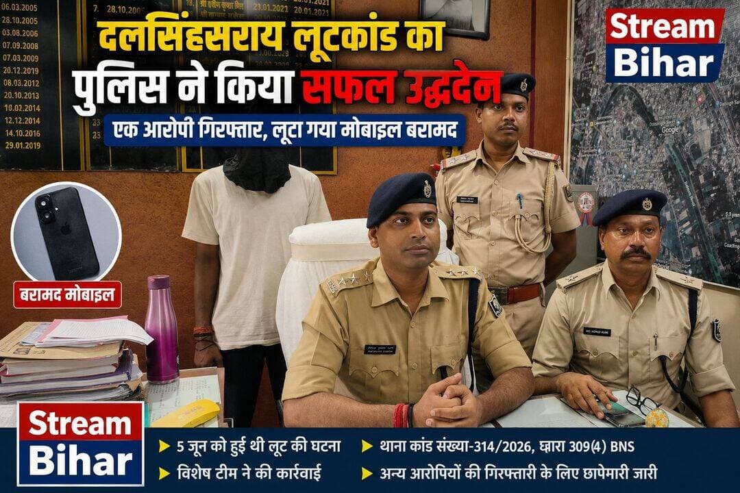 दलसिंहसराय लूटकांड का पुलिस ने किया सफल उद्भेदन, एक आरोपी गिरफ्तार; लूटा गया मोबाइल बरामद.
समस्तीपुर। दलसिंहसराय थाना क्षेत्र में 5 जून 2026 की रात करीब 10:30 बजे गोविंद पासवान के साथ लूटपाट की घटना हुई थी। तीन अज्ञात अपराधियों ने सड़क पर रोककर उनके साथ लूटपाट की और मोटरसाइकिल तथा मोबाइल फोन लेकर फरार हो गए थे। इस संबंध में पीड़ित के लिखित आवेदन पर दलसिंहसराय थाना कांड संख्या 314/2026, दिनांक 06 जून 2026, धारा 309(4) BNS के तहत मामला दर्ज किया गया था।
घटना की गंभीरता को देखते हुए पुलिस ने विशेष छापेमारी दल का गठन किया। तकनीकी अनुसंधान एवं मानवीय सहयोग के आधार पर पुलिस ने मामले का सफल उद्भेदन करते हुए कांड में अप्राथमिकी अभियुक्त सौरभ कुमार, पिता अजय महतो, निवासी वार्ड संख्या-02, मनियर थाना मोहद्दीनगर, जिला समस्तीपुर को गिरफ्तार किया। गिरफ्तार आरोपी की निशानदेही पर घटना में लूटा गया मोबाइल फोन बरामद किया गया।
पुलिस के अनुसार, मामले में शामिल अन्य अप्राथमिकी अभियुक्तों की गिरफ्तारी तथा लूटी गई मोटरसाइकिल की बरामदगी के लिए लगातार छापेमारी की जा रही है। पुलिस ने बताया कि कांड का उद्भेदन हो चुका है।
गिरफ्तार आरोपी सौरभ कुमार के आपराधिक इतिहास में हाजीपुर नगर थाना कांड संख्या 625/2023, दिनांक 03 सितंबर 2023, धारा 25(1-बी)/26/35 आर्म्स एक्ट का मामला भी दर्ज होने की जानकारी पुलिस रिकॉर्ड में दी गई है।
इस कार्रवाई में दलसिंहसराय थानाध्यक्ष पु0नि0 मो. इरशाद आलम, पुलिस पदाधिकारी संतोष कुमार, विपिन कुमार, सशस्त्र बल तथा समस्तीपुर पुलिस अधीक्षक कार्यालय की डीआईयू टीम शामिल रही।
<nis:link nis:type=tag nis:id=samastipur nis:value=Samastipur nis:enabled=true nis:link/> <nis:link nis:type=tag nis:id=dalsinghsarai nis:value=Dalsinghsarai nis:enabled=true nis:link/> <nis:link nis:type=tag nis:id=dalsinghsaraipolice nis:value=DalsinghsaraiPolice nis:enabled=true nis:link/> <nis:link nis:type=tag nis:id=crimenews nis:value=CrimeNews nis:enabled=true nis:link/> <nis:link nis:type=tag nis:id=lootcase nis:value=LootCase nis:enabled=true nis:link/> <nis:link nis:type=tag nis:id=policeaction nis:value=PoliceAction nis:enabled=true nis:link/> <nis:link nis:type=tag nis:id=crimenewsbihar nis:value=CrimeNewsBihar nis:enabled=true nis:link/> <nis:link nis:type=tag nis:id=biharpolice nis:value=BiharPolice nis:enabled=true nis:link/> <nis:link nis:type=tag nis:id=samastipurpolice nis:value=SamastipurPolice nis:enabled=true nis:link/> <nis:link nis:type=tag nis:id=lootkand nis:value=LootKand nis:enabled=true nis:link/> <nis:link nis:type=tag nis:id=mobilerecovered nis:value=MobileRecovered nis:enabled=true nis:link/> <nis:link nis:type=tag nis:id=arrested nis:value=Arrested nis:enabled=true nis:link/> <nis:link nis:type=tag nis:id=breakingnews nis:value=BreakingNews nis:enabled=true nis:link/> <nis:link nis:type=tag nis:id=biharnews nis:value=BiharNews nis:enabled=true nis:link/> <nis:link nis:type=tag nis:id=streambihar nis:value=StreamBihar nis:enabled=true nis:link/>